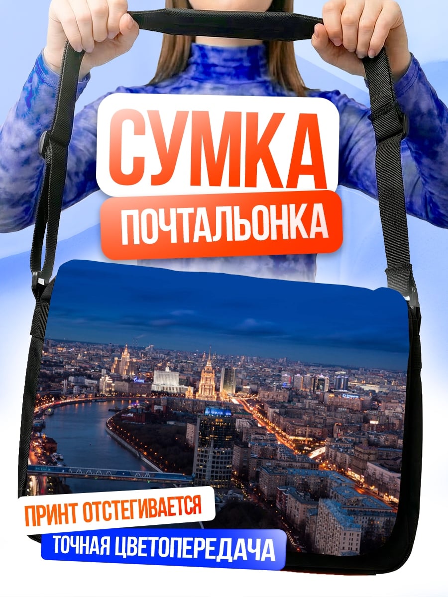 Сумка-почтальонка Ночной город Москва