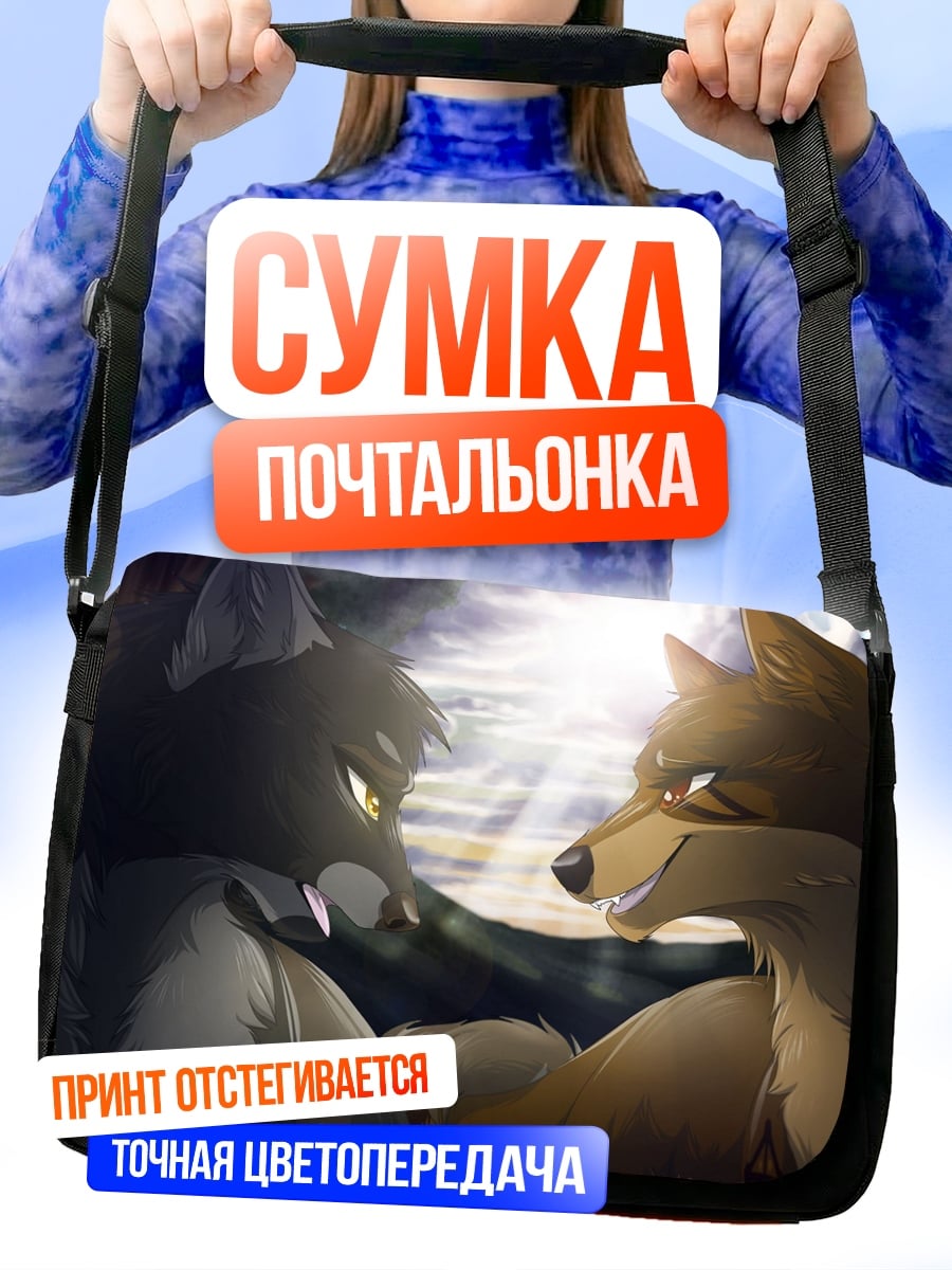 Сумка-почтальонка Волки извинения