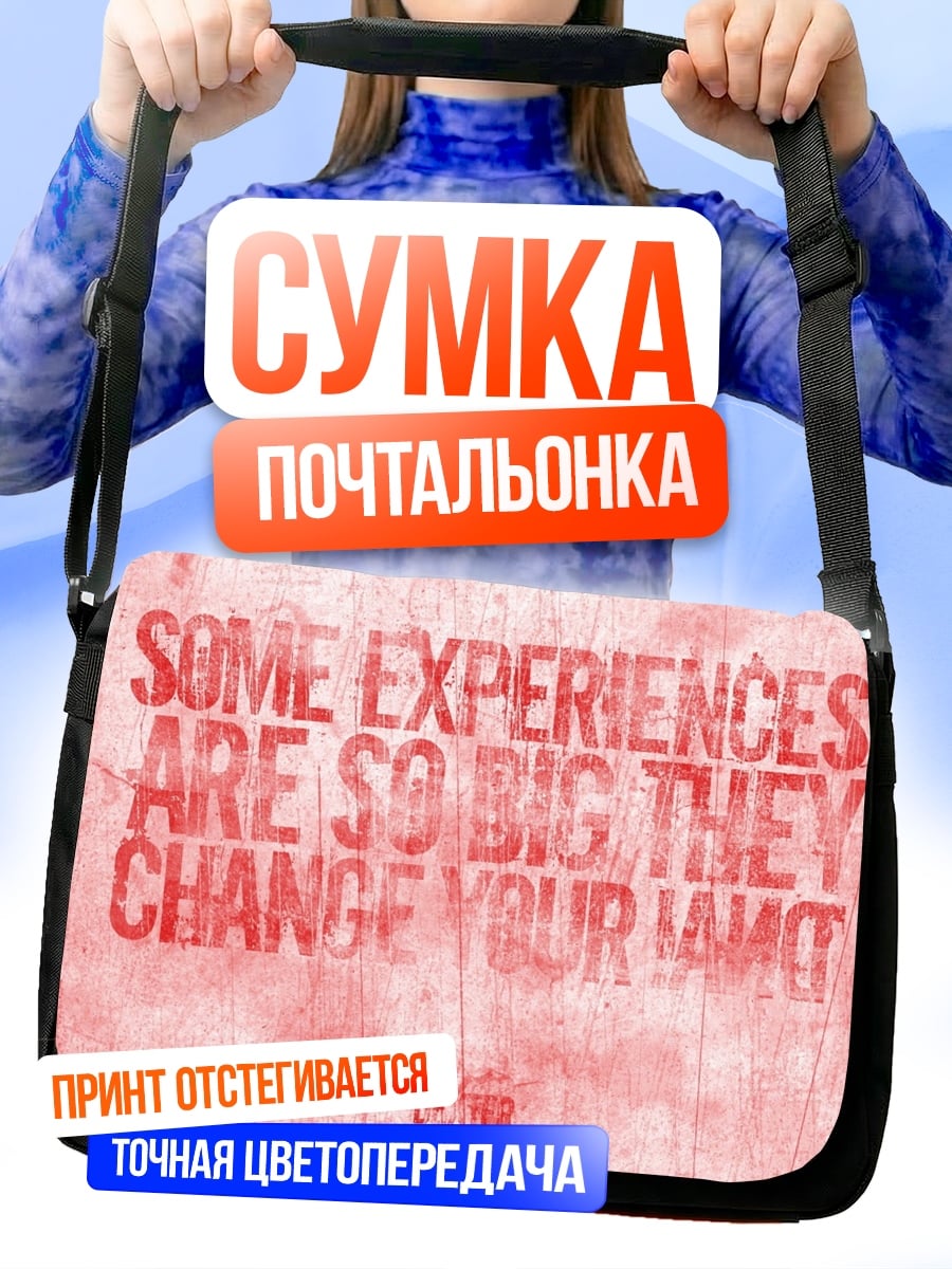 Сумка-почтальонка Измени свою жизнь