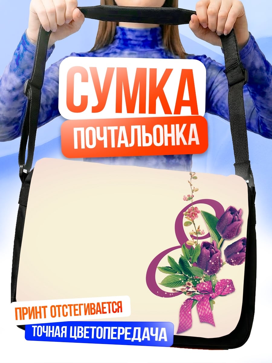 Сумка-почтальонка Букет тюльпанов на восьмерку