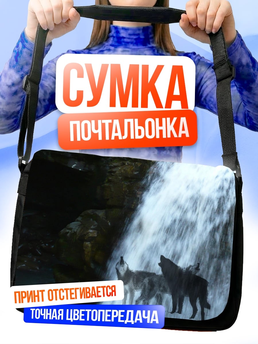 Сумка-почтальонка Волки у водопада