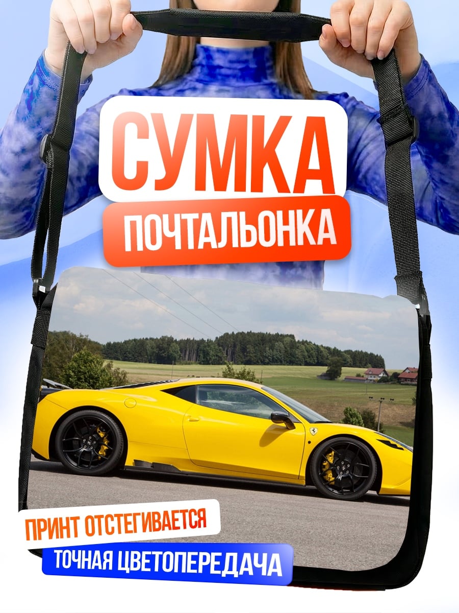 Сумка-почтальонка Желтый спорткар