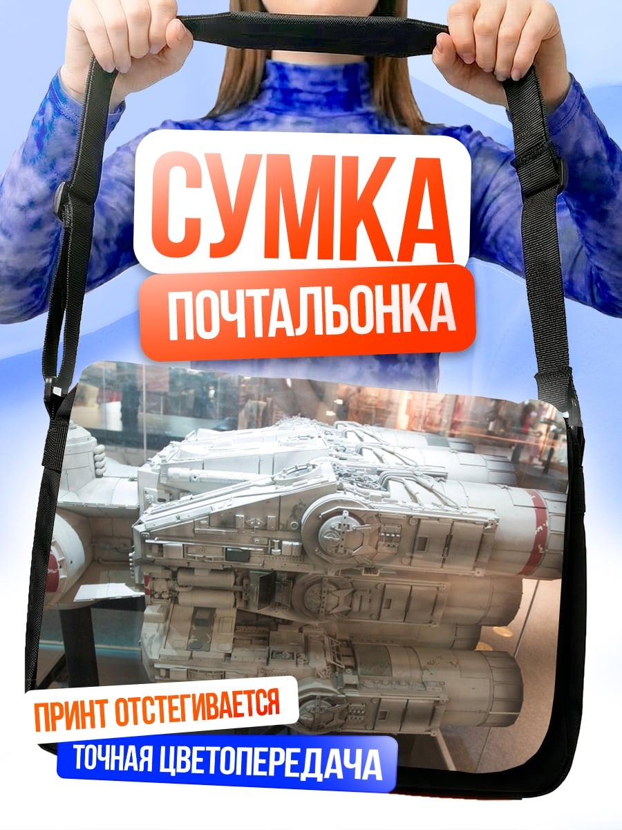 Сумка-почтальонка Модель космического корабля