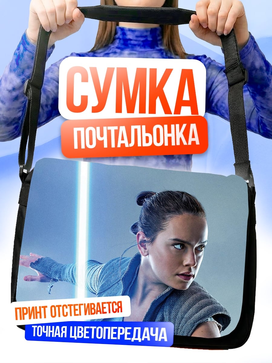 Сумка-почтальонка Рей из Звездных Войн