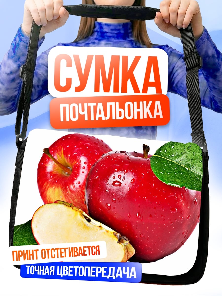 Сумка-почтальонка Красные яблоки с листьями