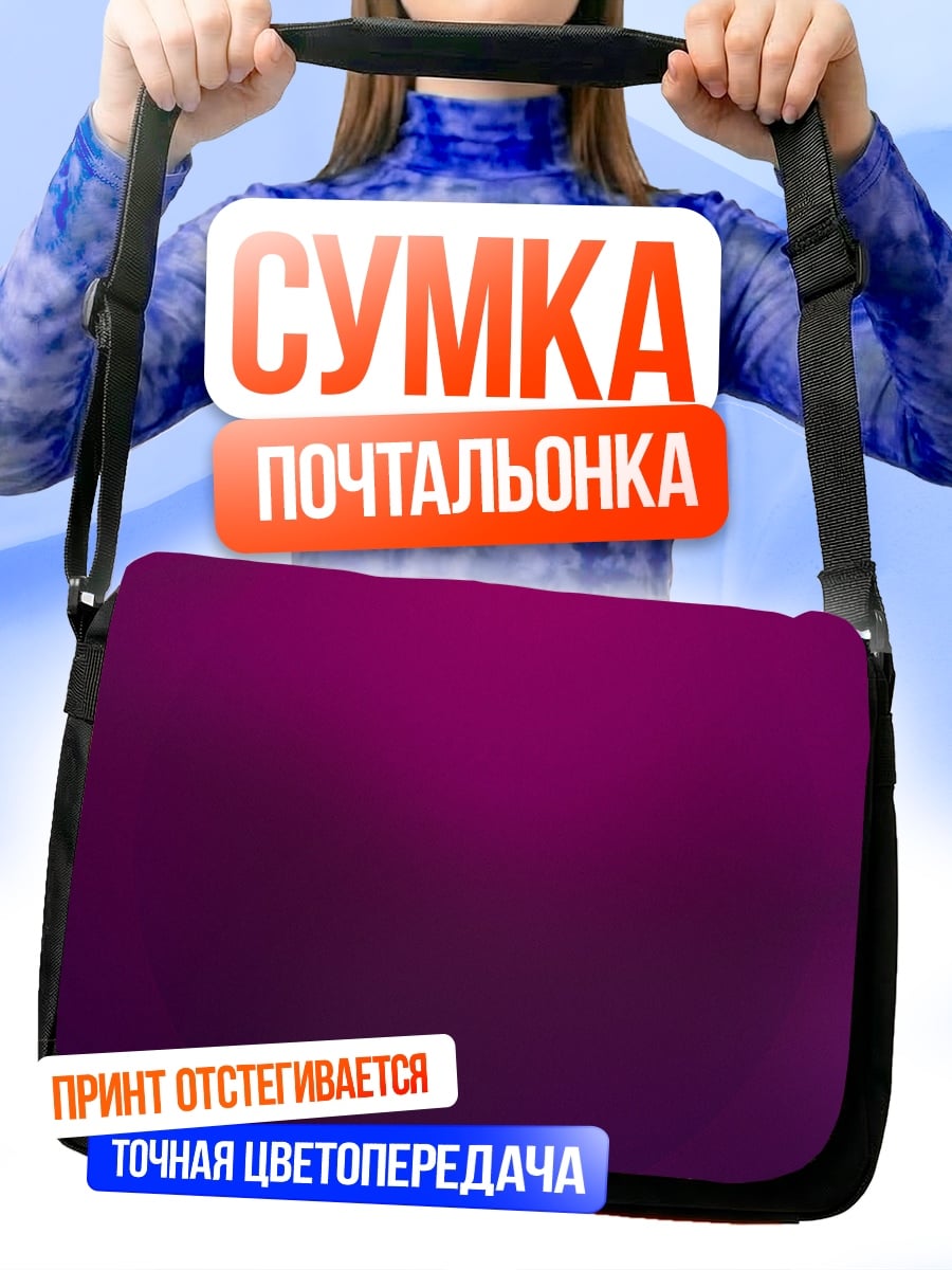 Сумка-почтальонка пурпурный градиент