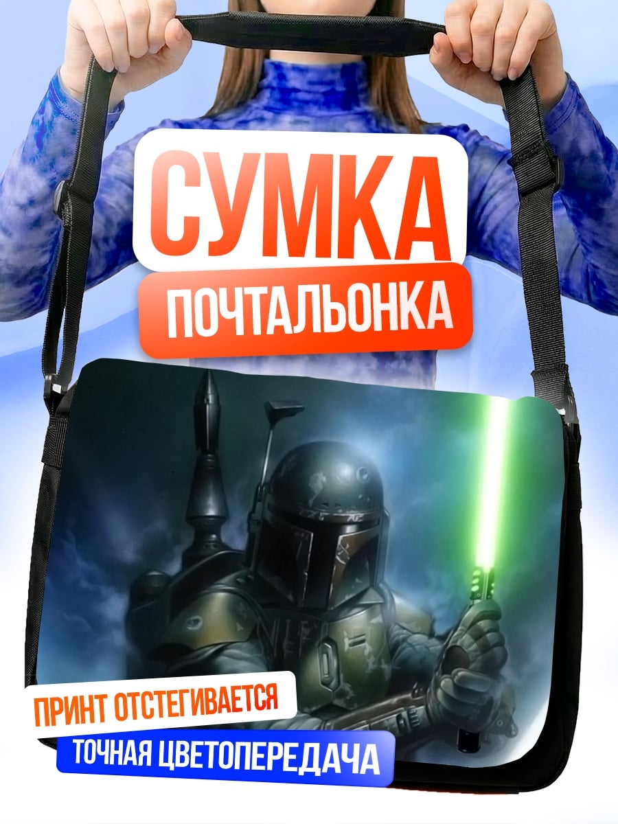 Сумка-почтальонка Охотник с световым мечом