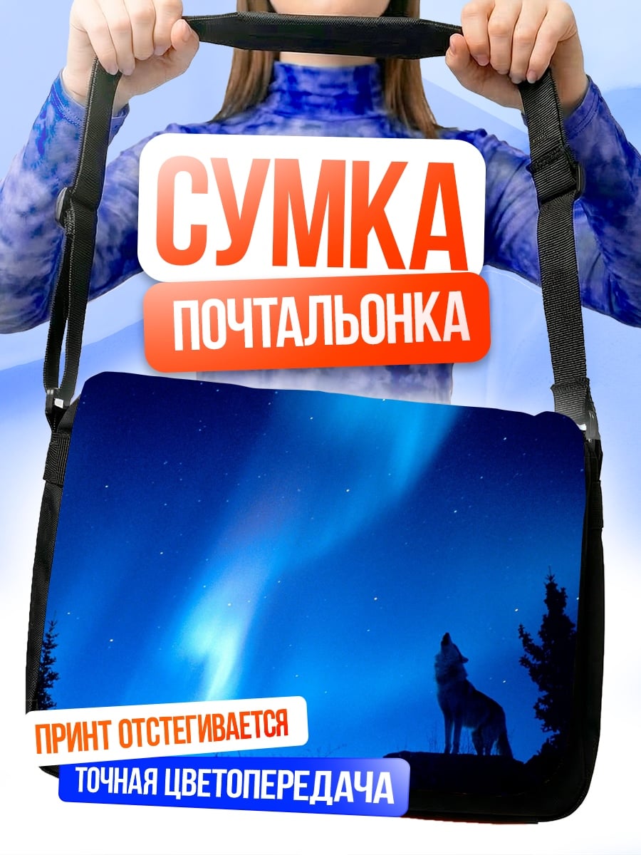 Сумка-почтальонка Воющий волк северное сияние