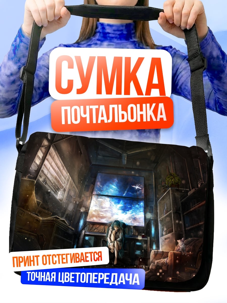 Сумка-почтальонка Фантастический портал в космос