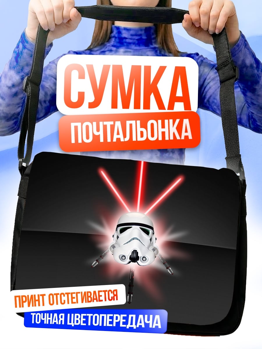 Сумка-почтальонка Шлем штурмовика красные лучи