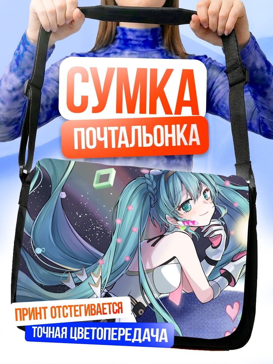 Сумка-почтальонка мику космос