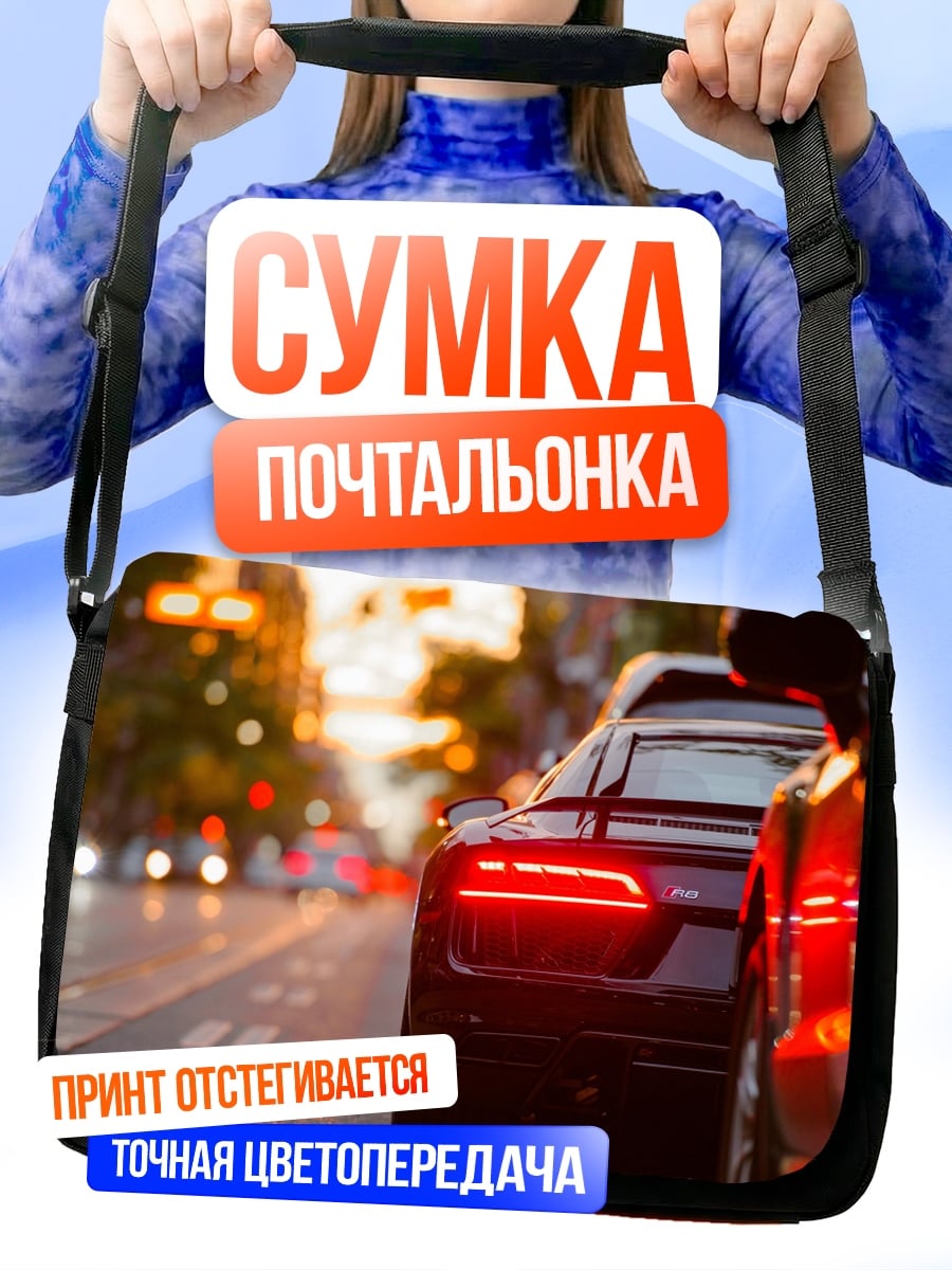 Сумка-почтальонка Закатный город спорткар