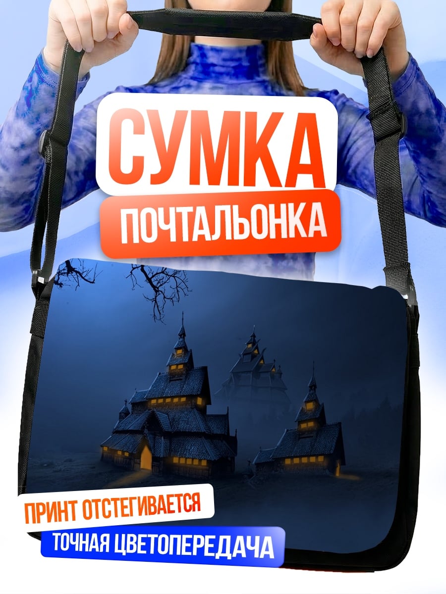 Сумка-почтальонка туманный замок