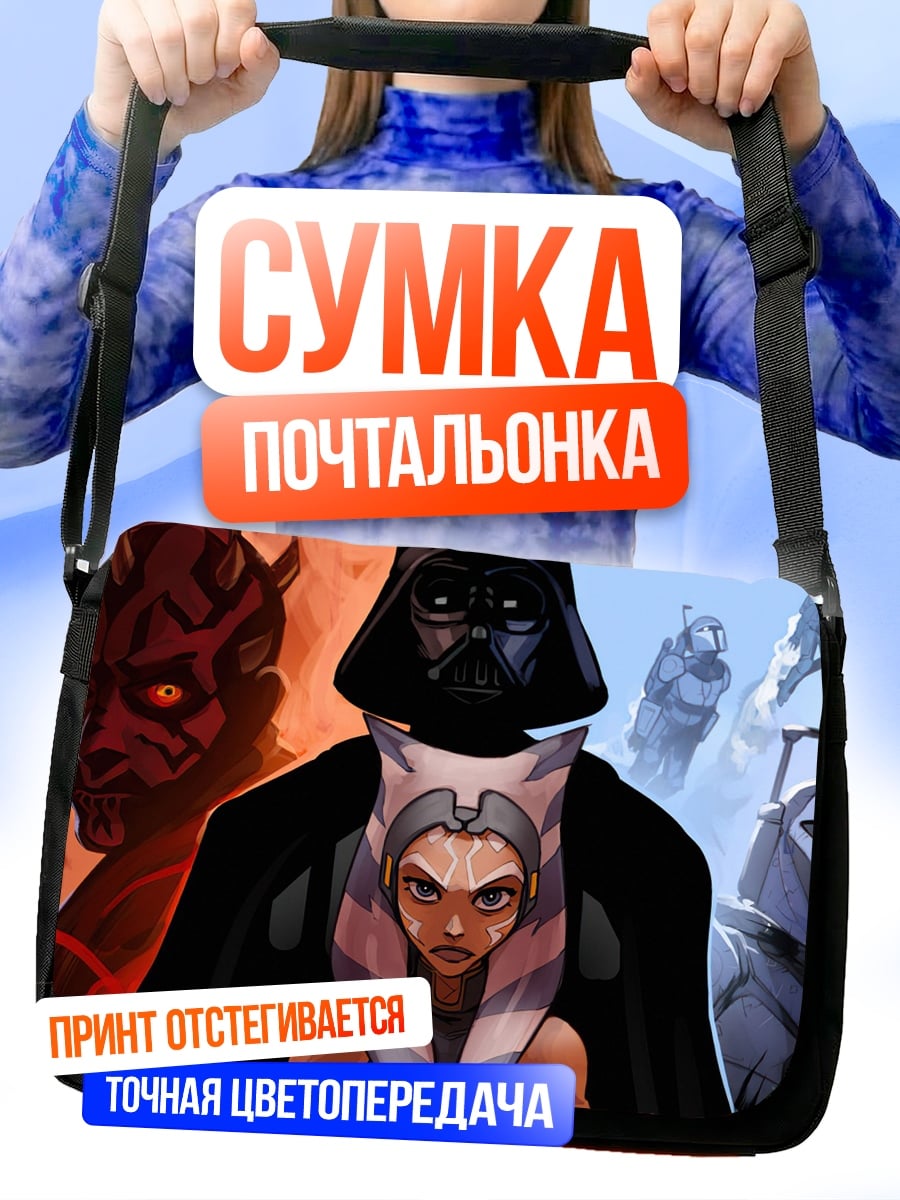 Сумка-почтальонка звездные войны