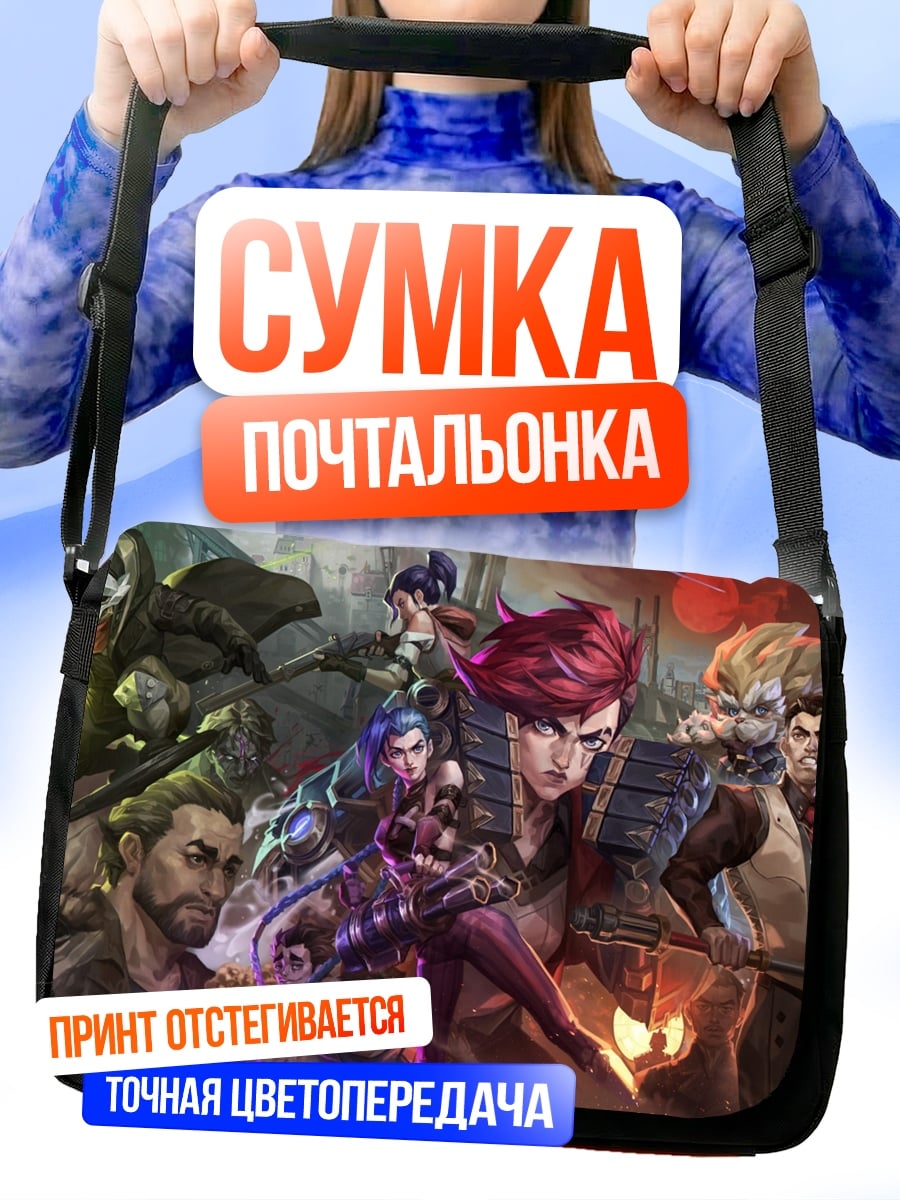 Сумка-почтальонка персонажи аркейн