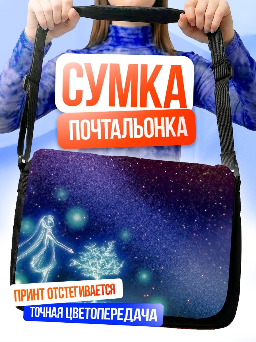 Сумка-почтальонка Девушка среди звезд