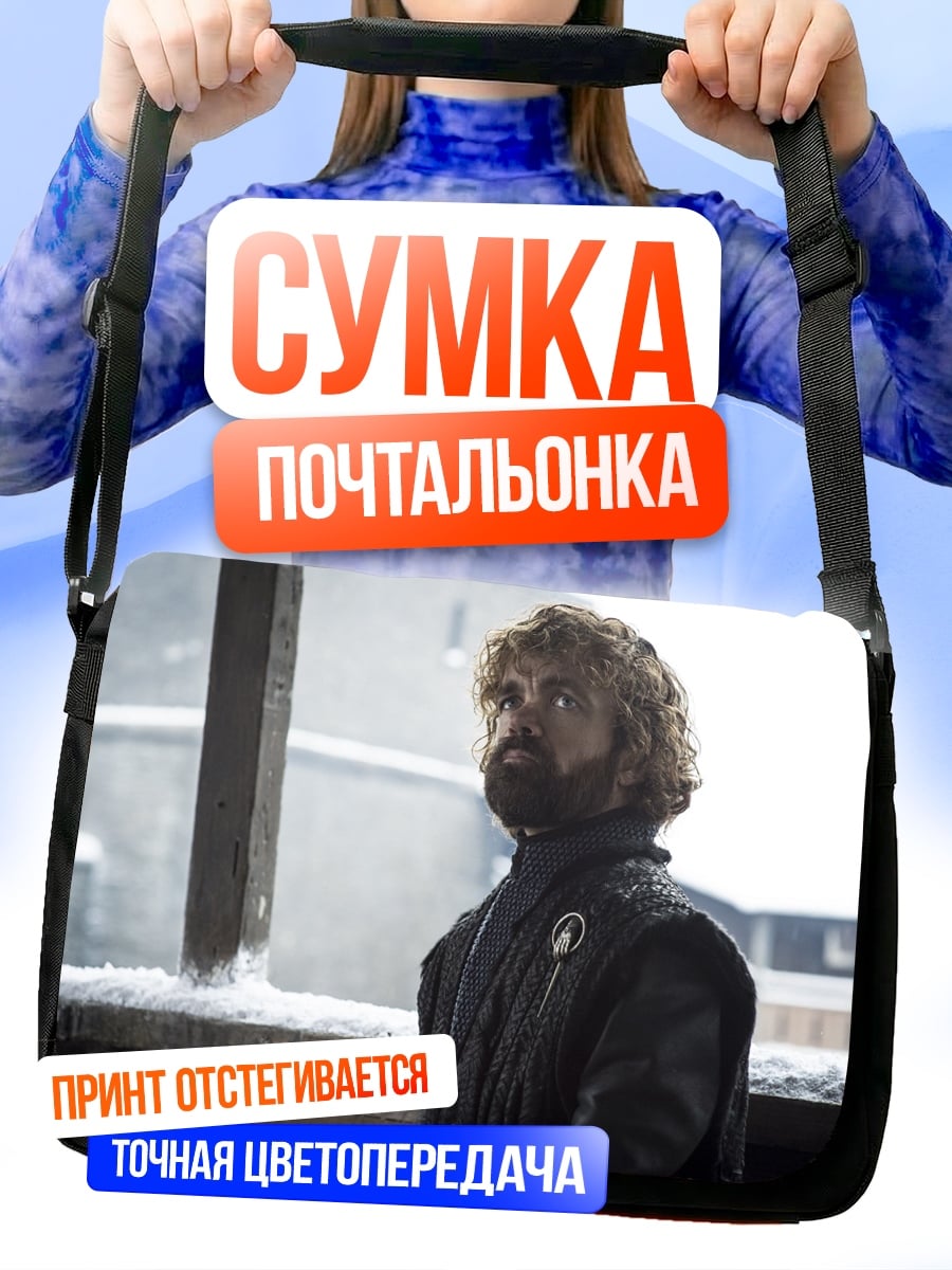 Сумка-почтальонка Тирион Ланнистер