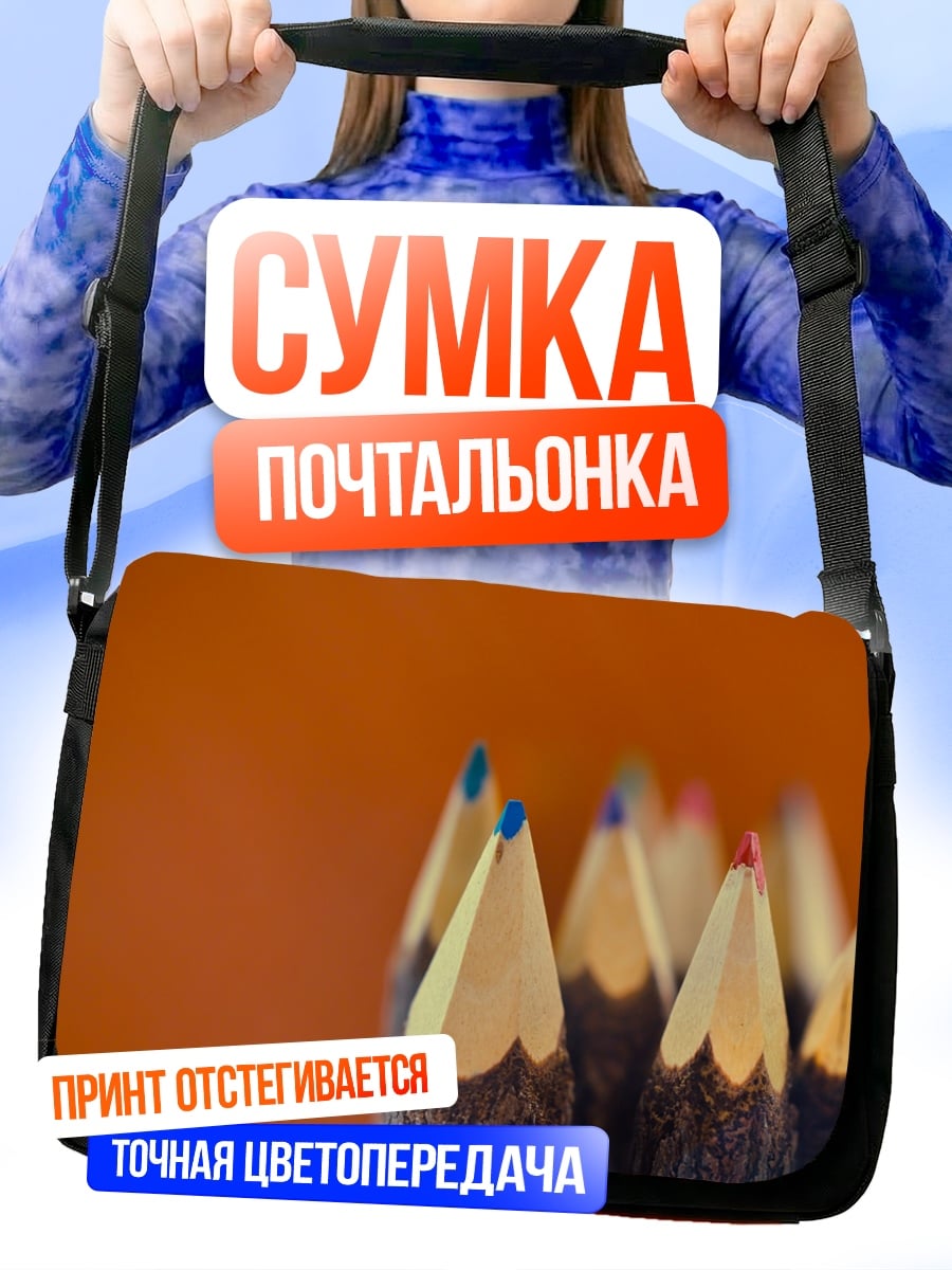 Сумка-почтальонка Острые карандаши