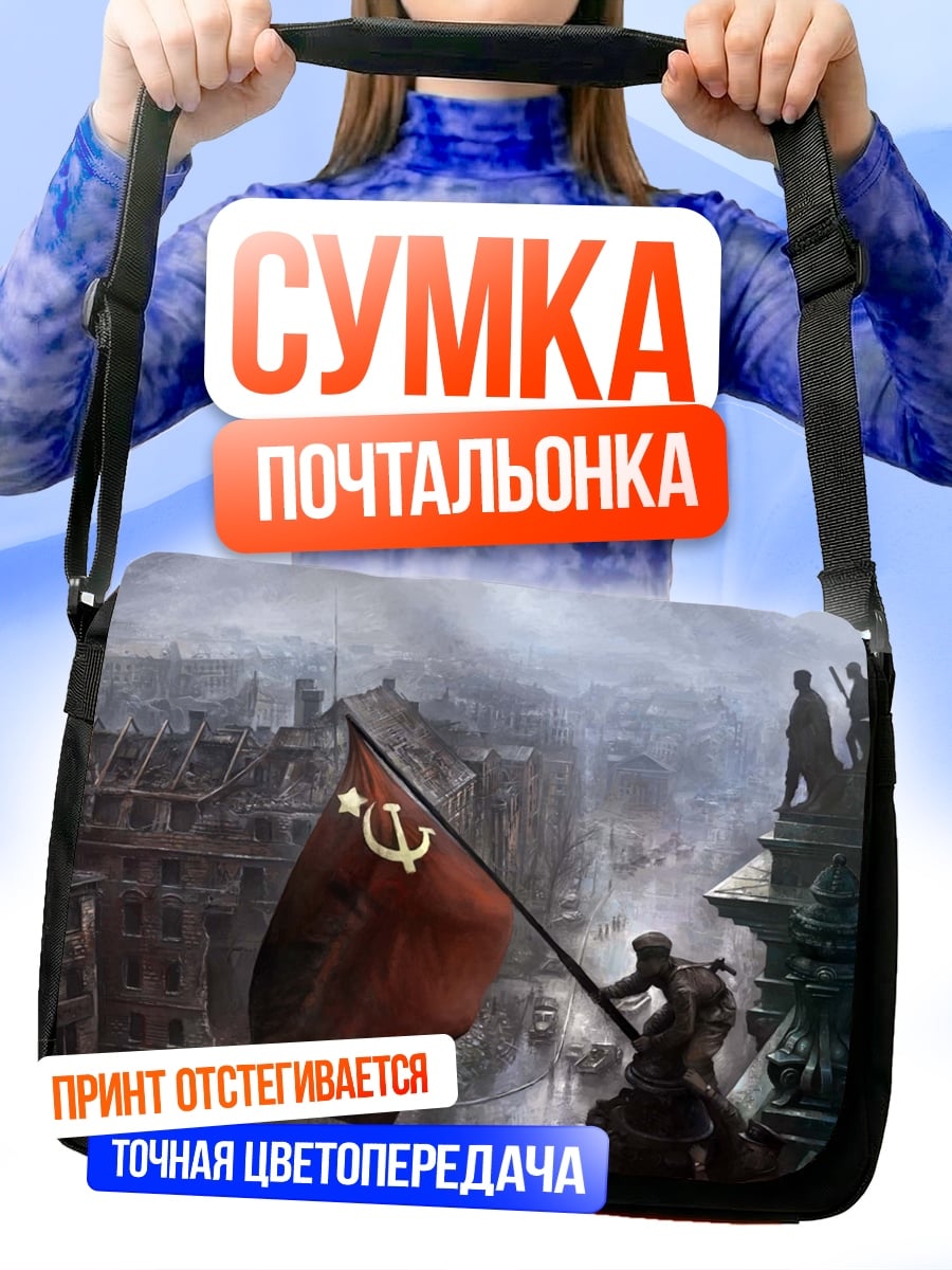 Сумка-почтальонка Красное знамя победы