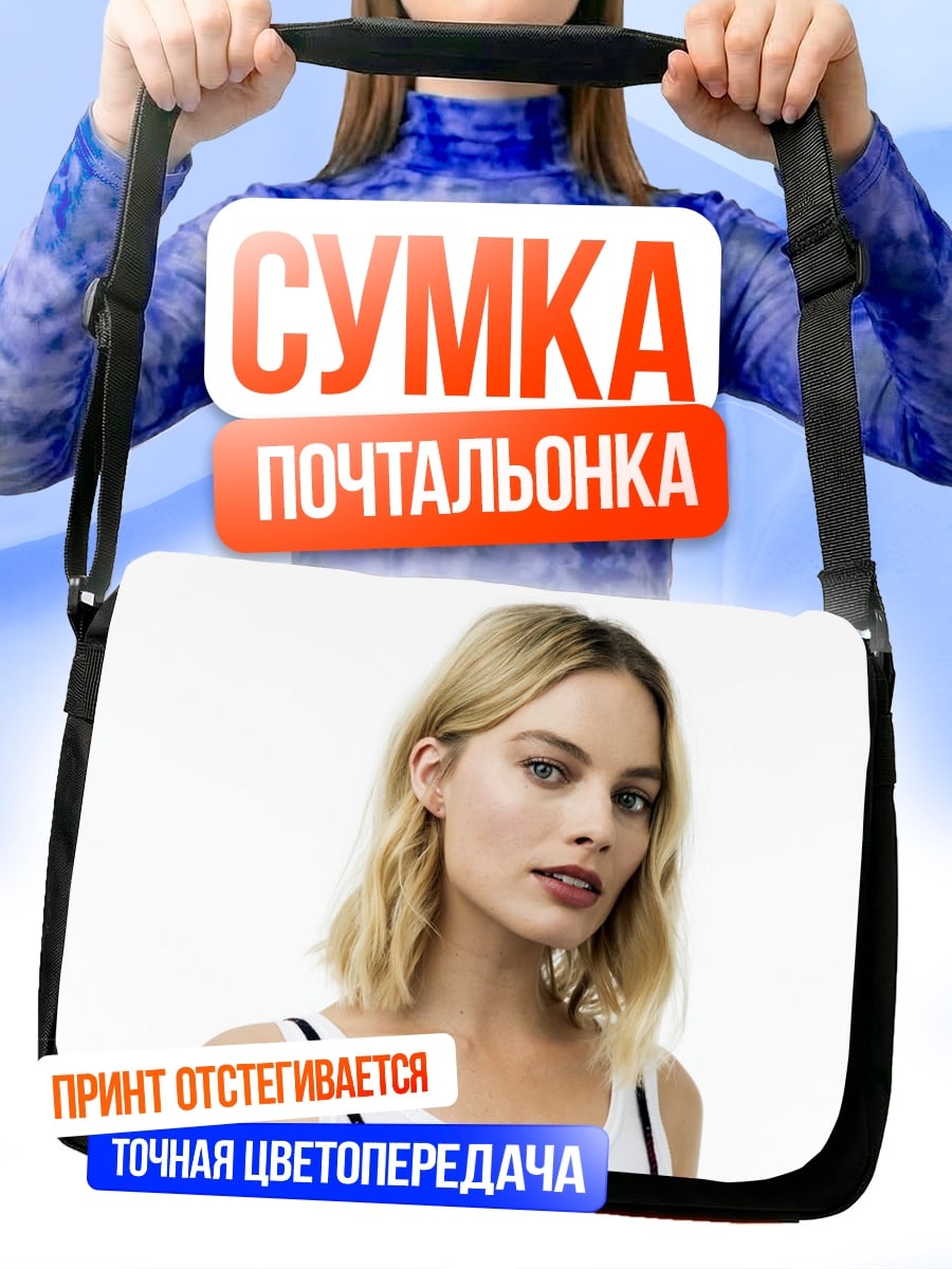 Сумка-почтальонка Марго Робби портрет