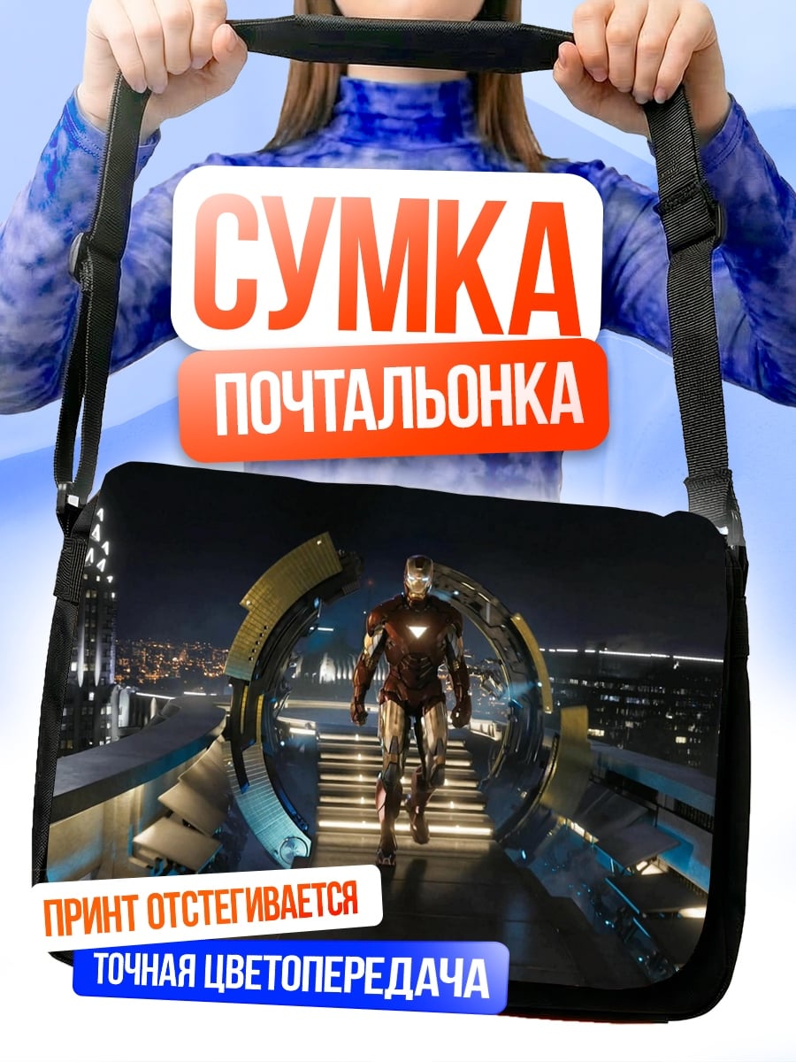 Сумка-почтальонка Железный человек в портале