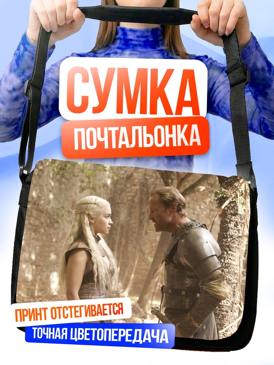 Сумка-почтальонка Дейенерис и Даарио