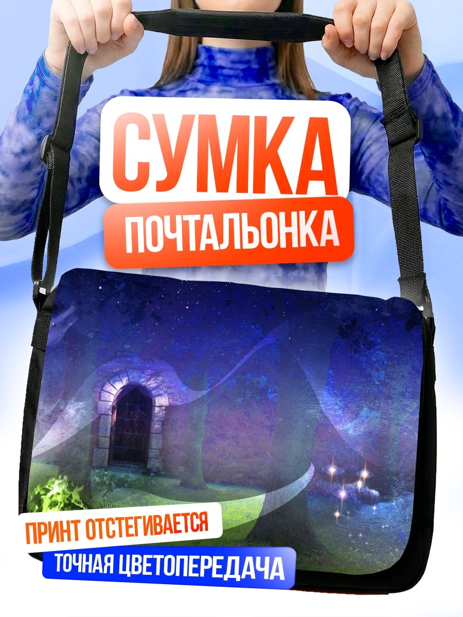Сумка-почтальонка Волшебный портал