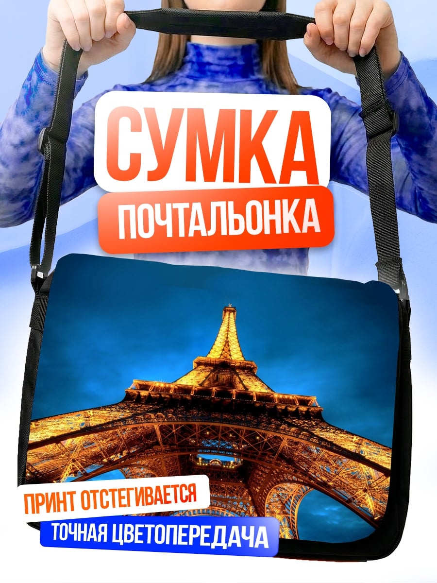 Сумка-почтальонка Эйфелева башня ночью