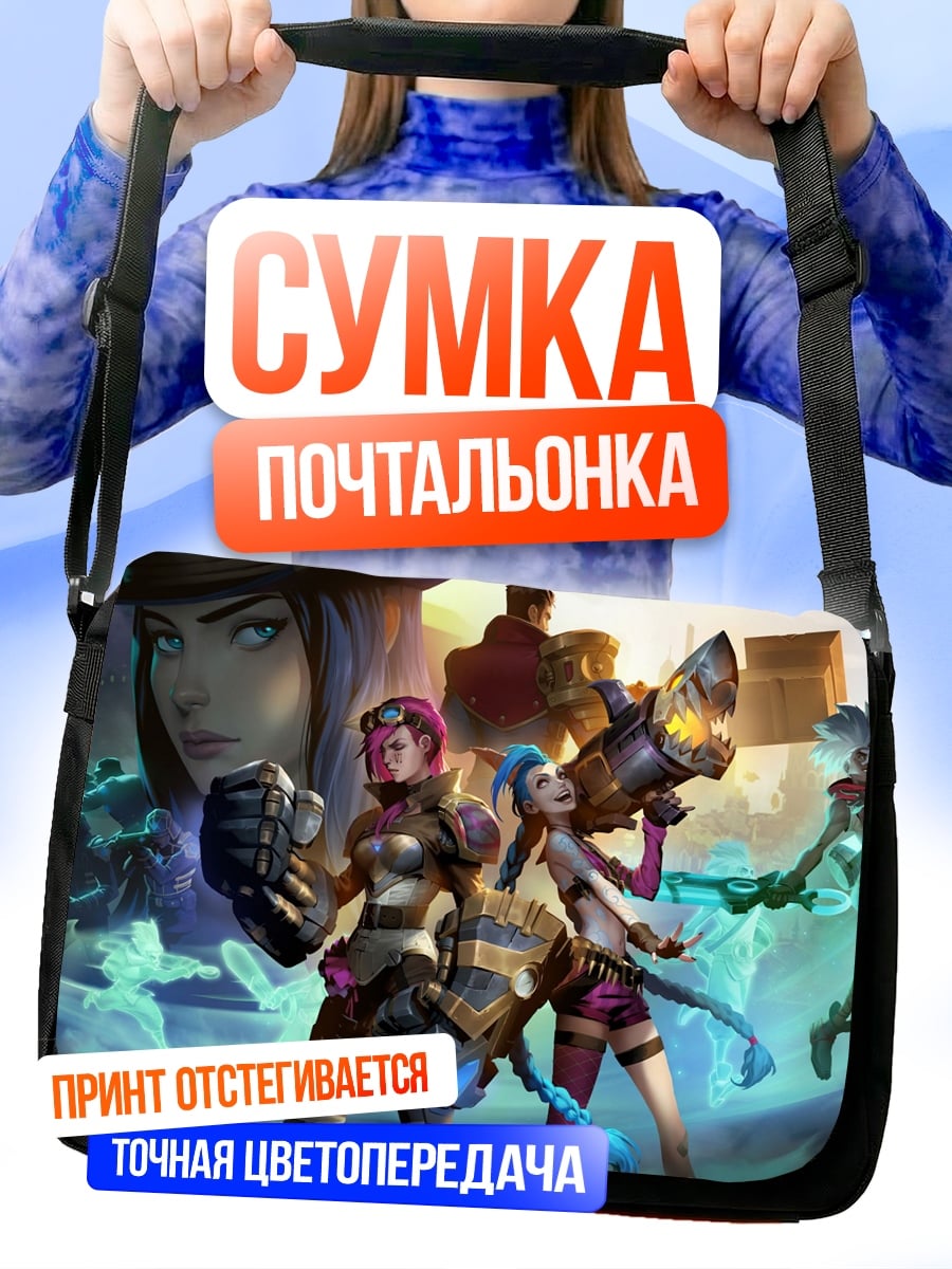 Сумка-почтальонка девушки из Аркейнов