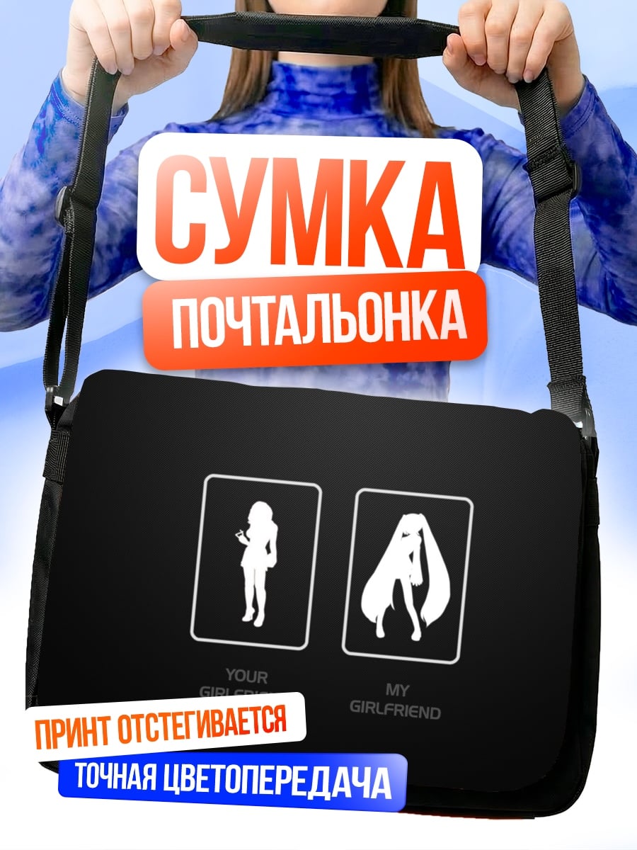 Сумка-почтальонка моя девушка аниме