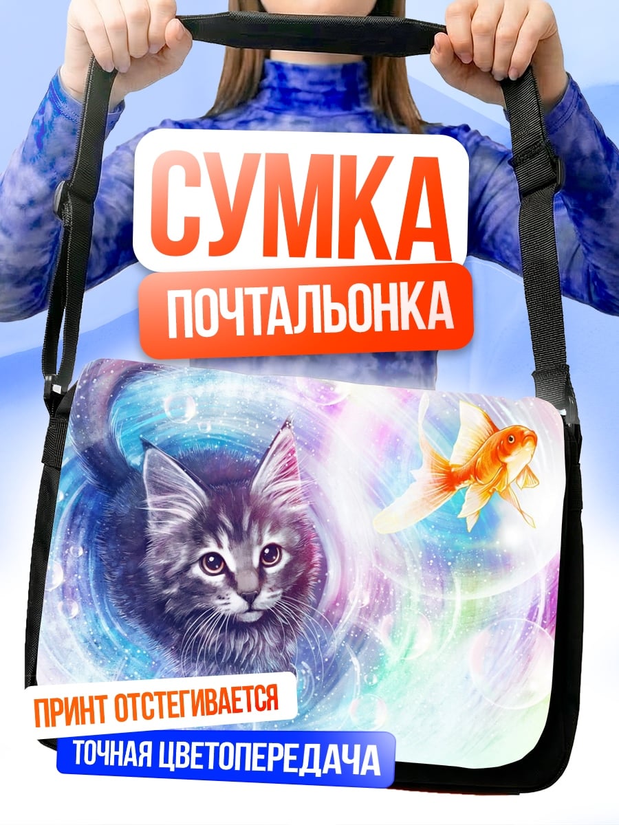 Сумка-почтальонка Кот и золотая рыбка