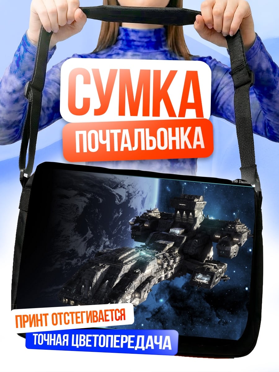 Сумка-почтальонка Космический корабль в космосе