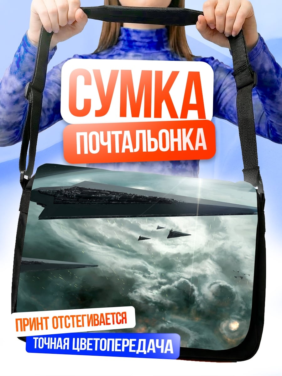 Сумка-почтальонка Флот космических кораблей