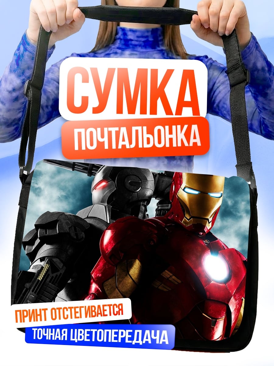 Сумка-почтальонка Железный человек и Воитель
