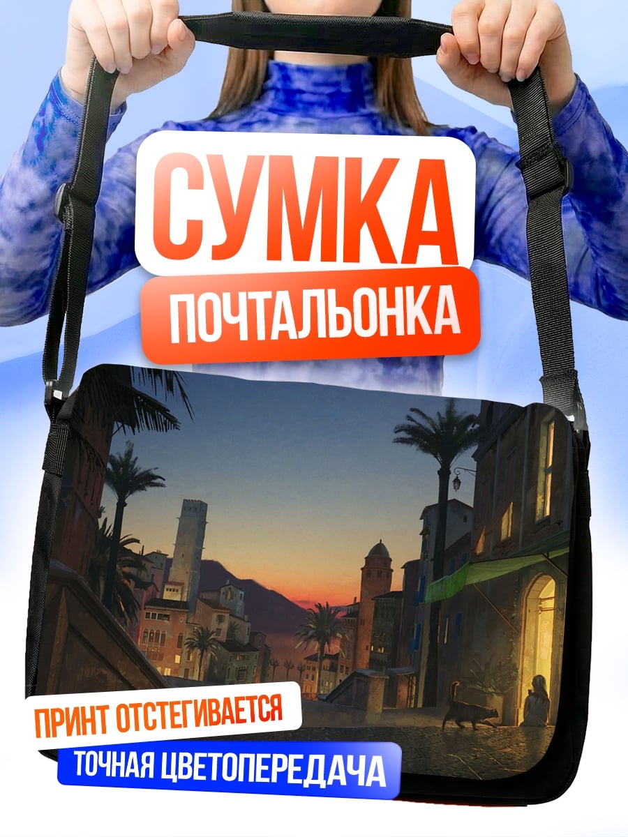 Сумка-почтальонка Городской закат