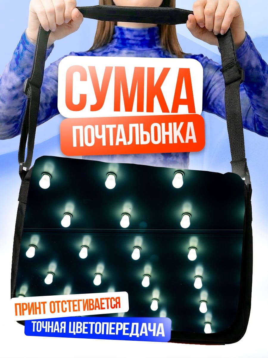 Сумка-почтальонка Множество лампочек сверху