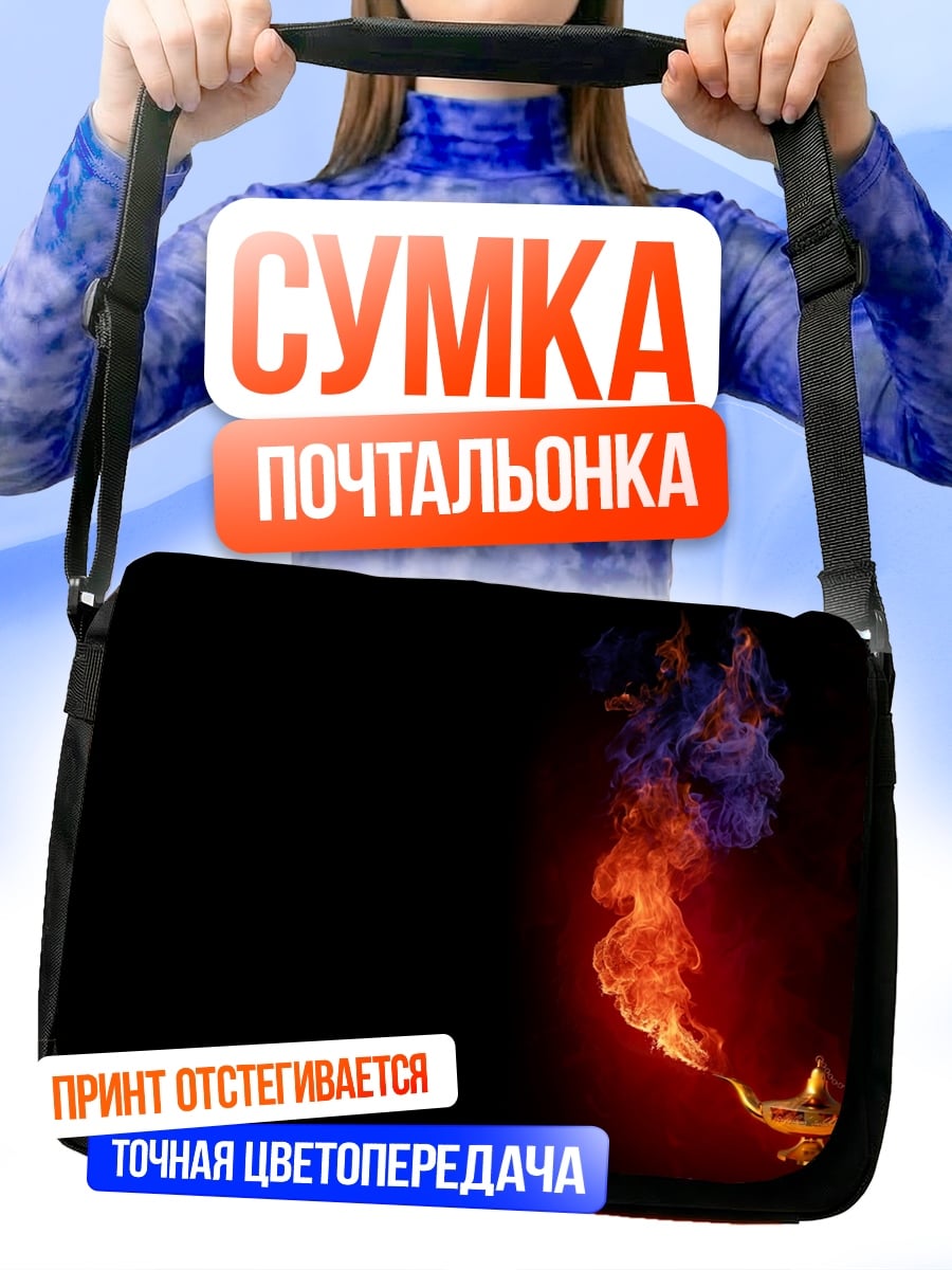 Сумка-почтальонка Волшебная лампа с дымом