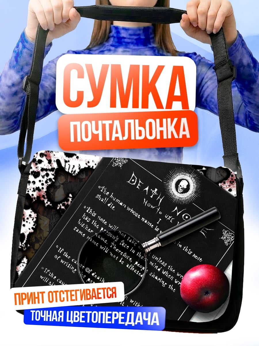 Сумка-почтальонка Тетрадь смерти правила