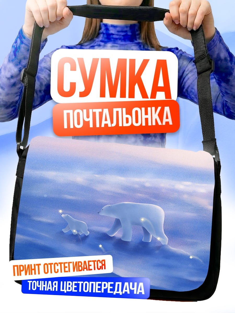 Сумка-почтальонка Белые медведи в снегах