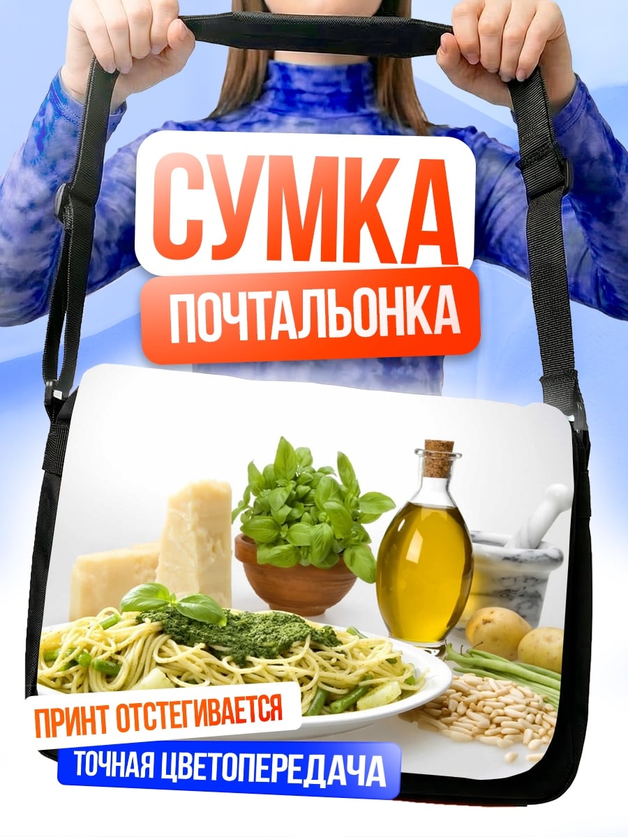 Сумка-почтальонка Паста с песто