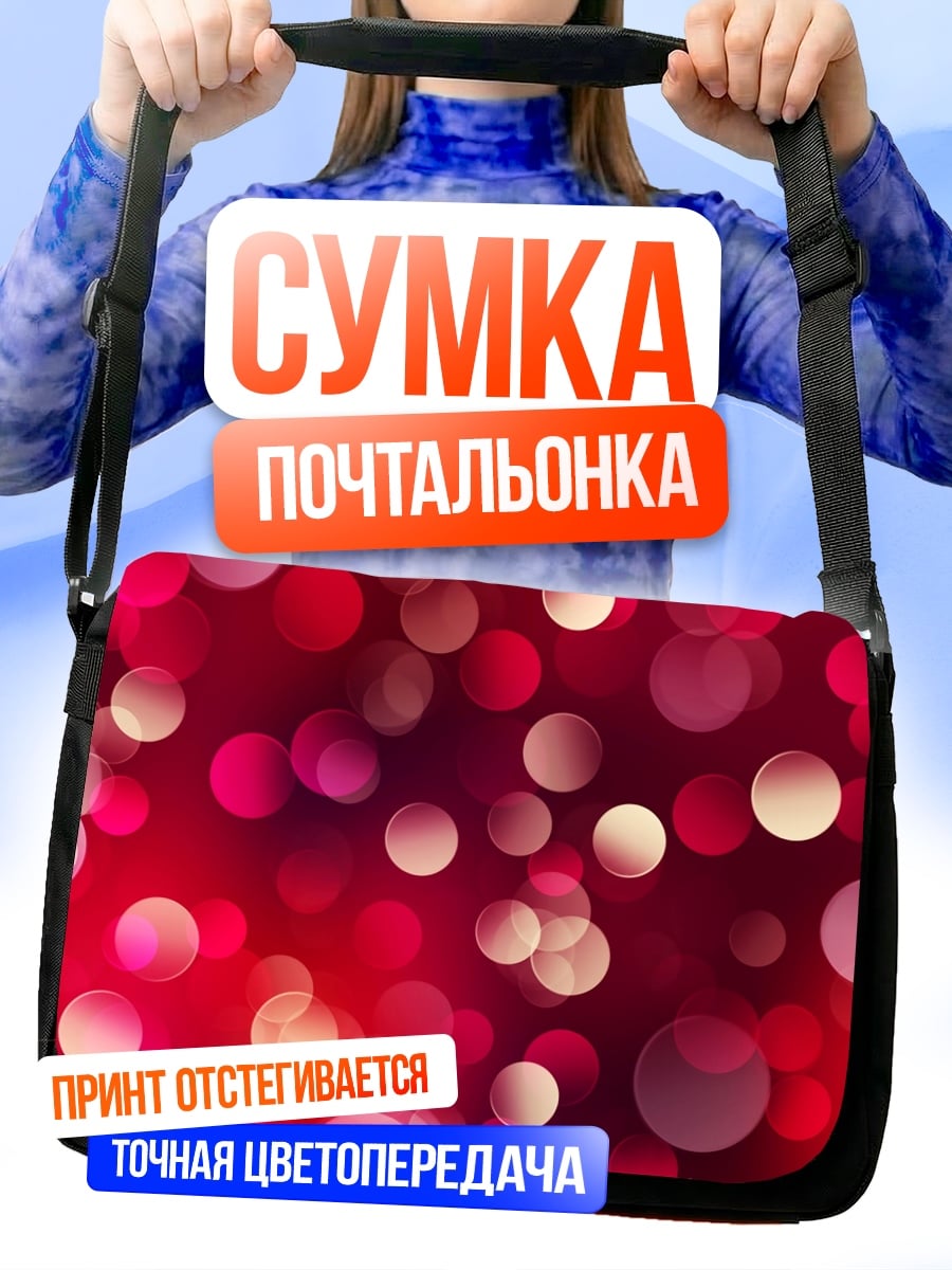 Сумка-почтальонка Красные блики
