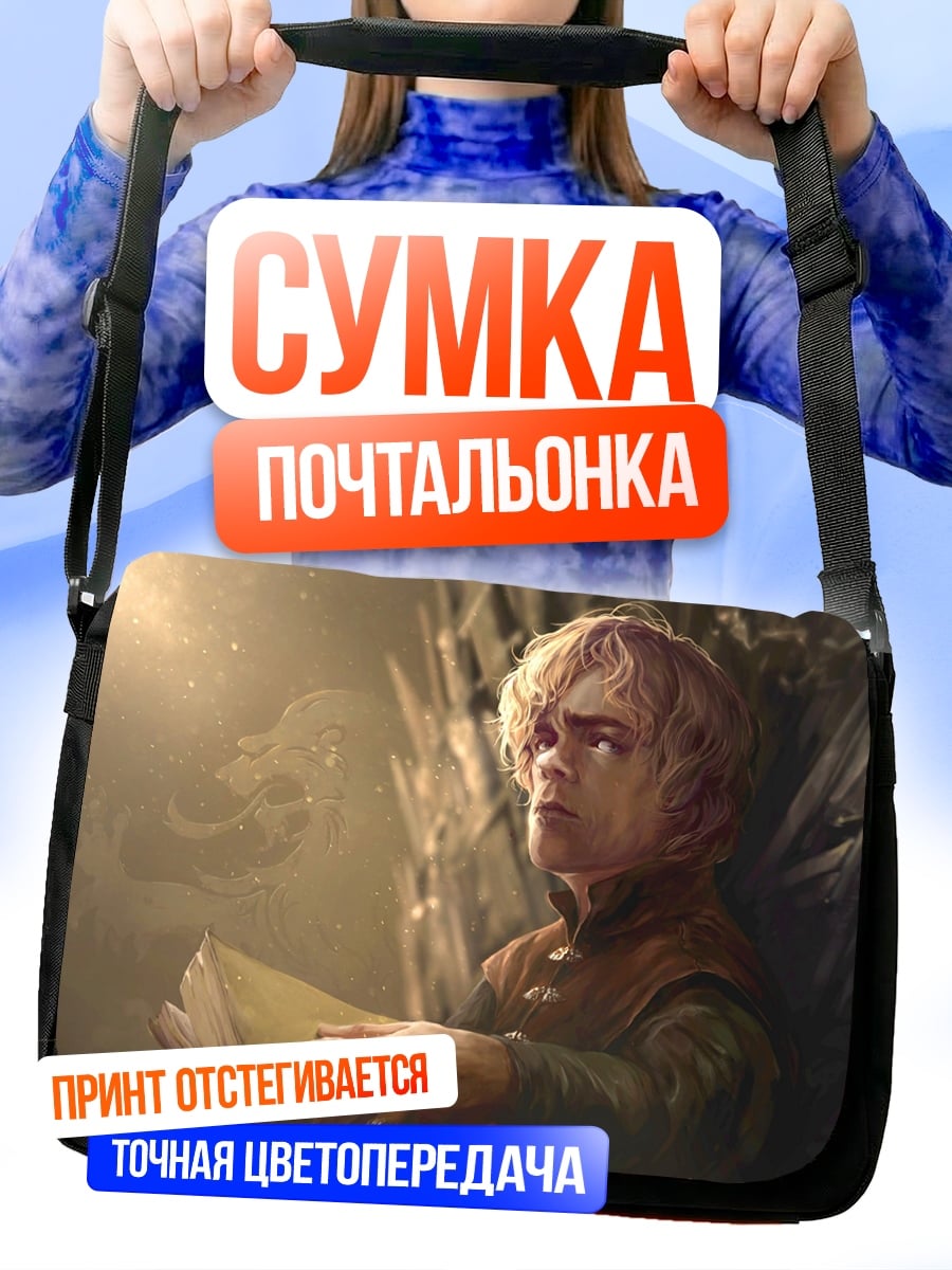 Сумка-почтальонка Тирион Ланнистер читает