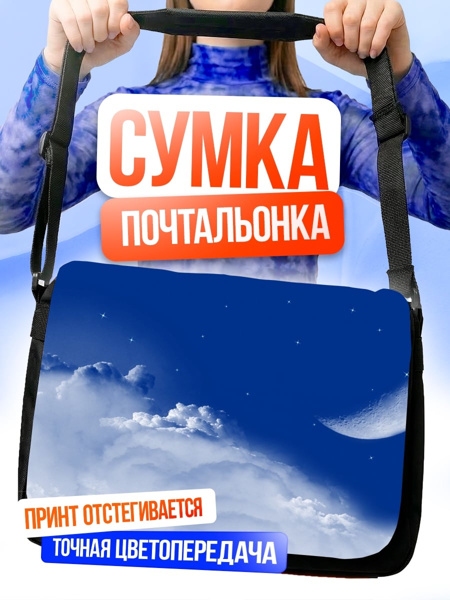 Сумка-почтальонка Ночное небо с луной