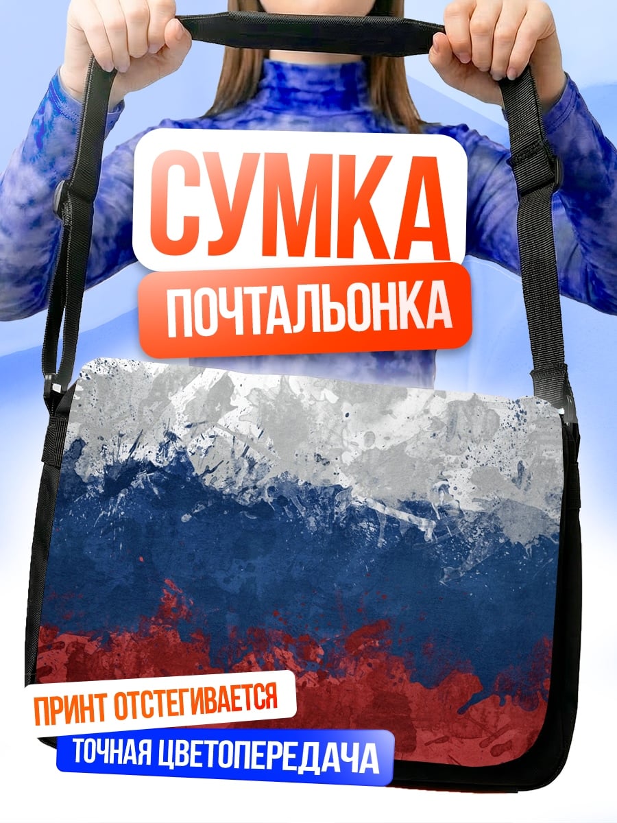Сумка-почтальонка Флаг России