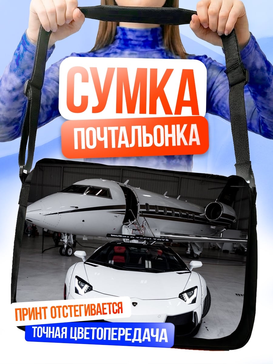 Сумка-почтальонка Белый спорткар и самолет