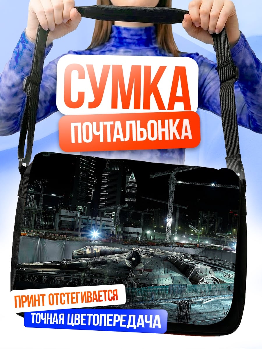 Сумка-почтальонка Строительство космического корабля