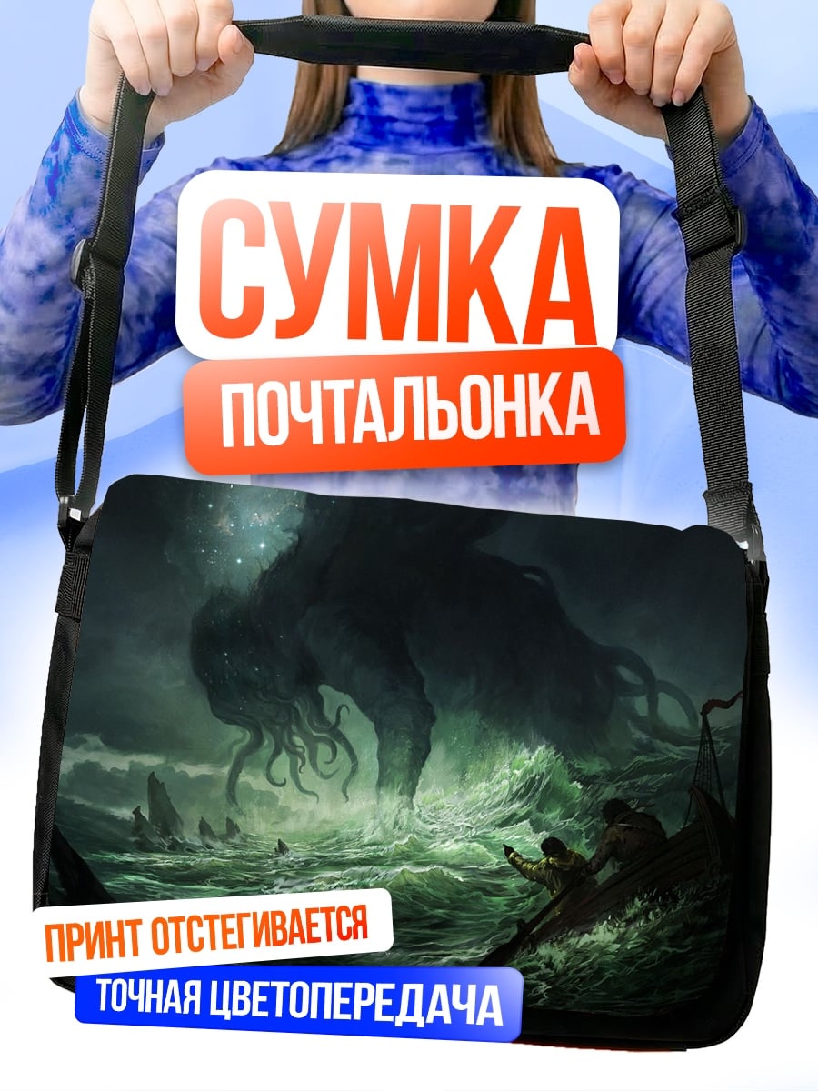 Сумка-почтальонка морское чудовище