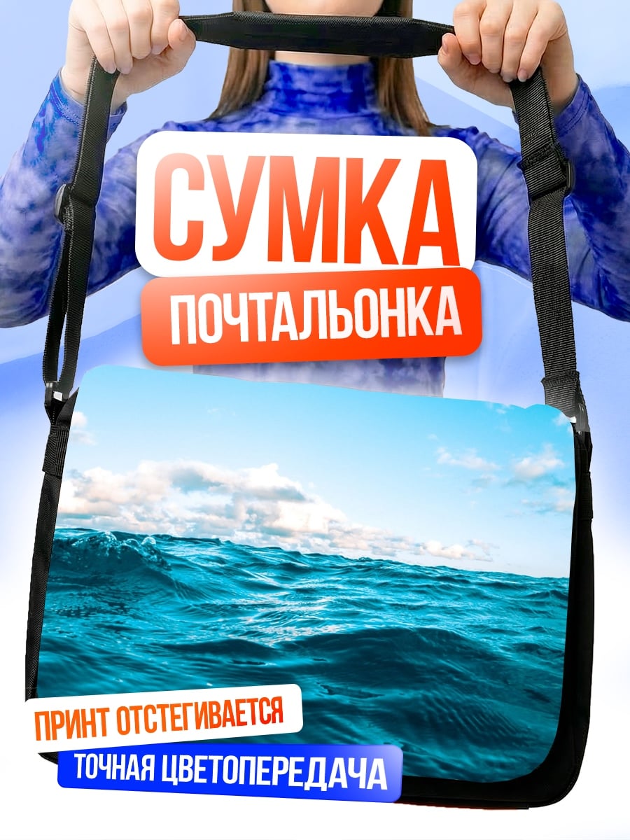 Сумка-почтальонка синее море