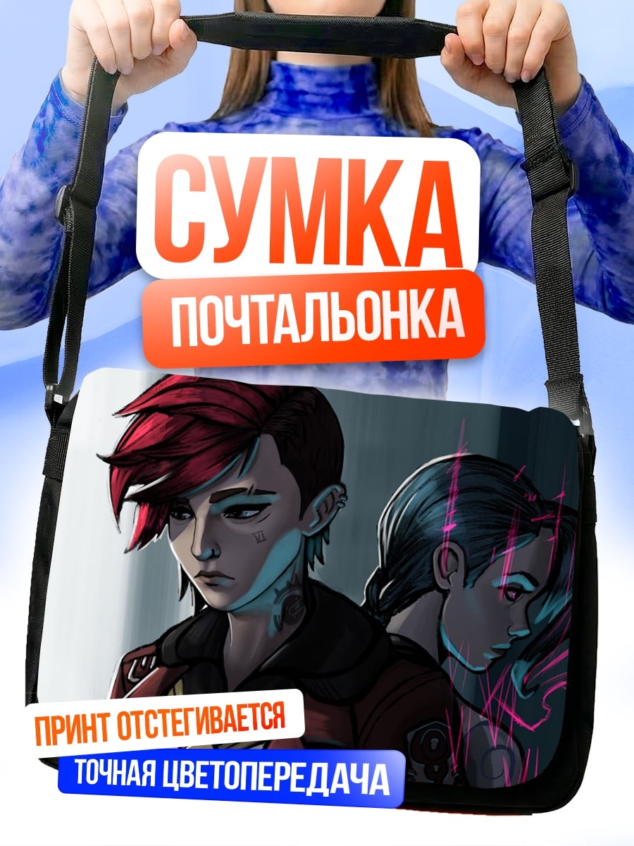 Сумка-почтальонка сестры из Аркейн
