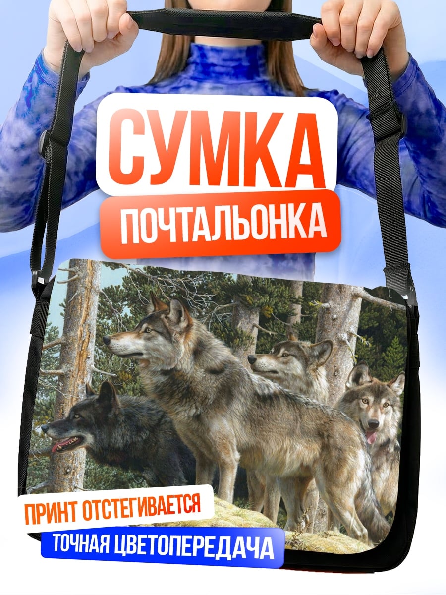 Сумка-почтальонка стая волков